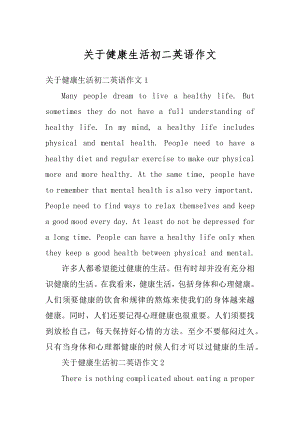 关于健康生活初二英语作文范例.docx