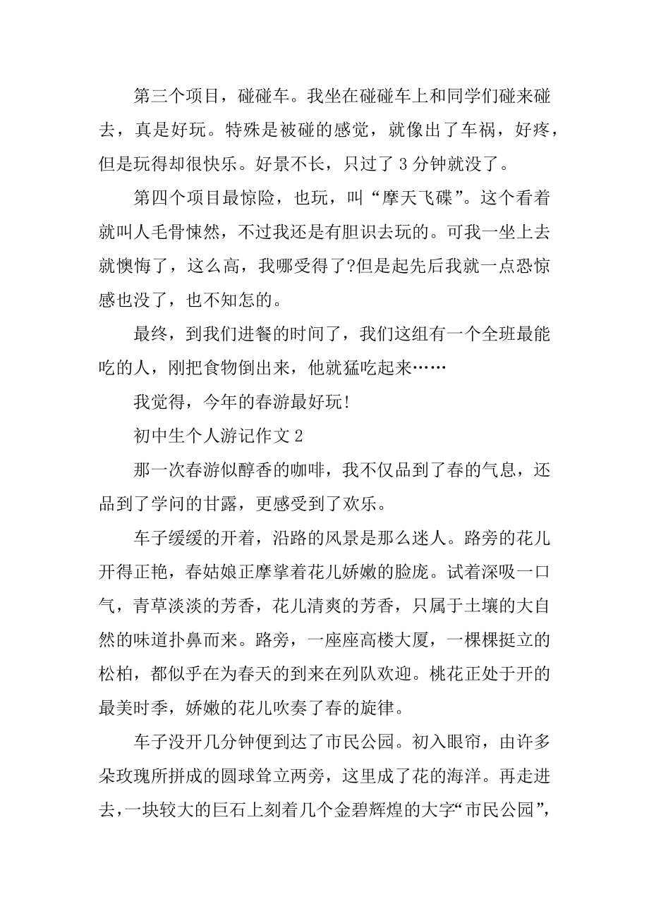 初中生个人游记作文五篇精选.docx_第2页