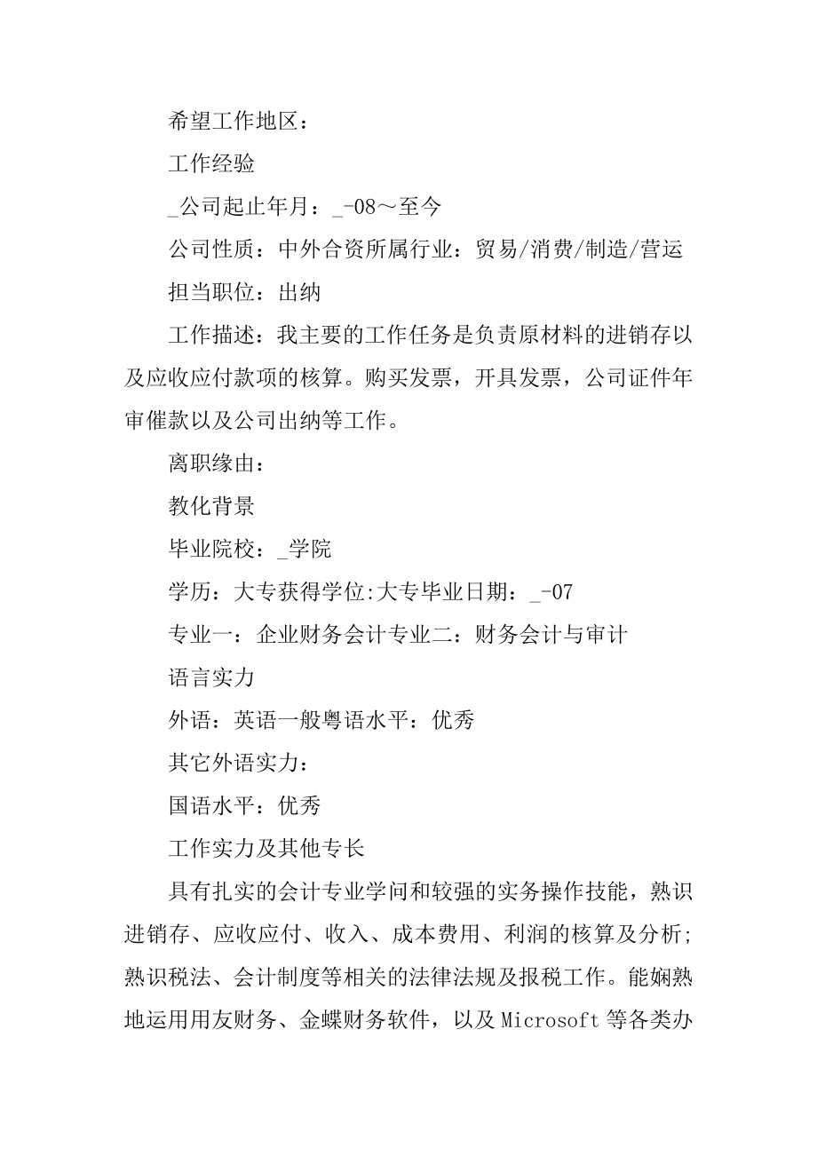 求职会计的简历模板范例.docx_第2页