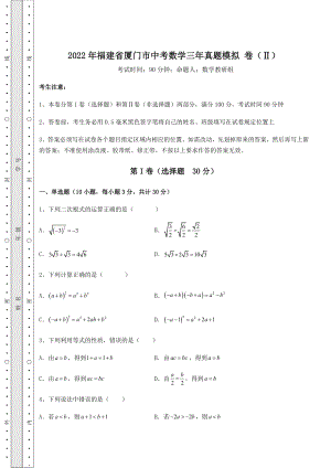 模拟真题：2022年福建省厦门市中考数学三年真题模拟-卷(Ⅱ)(含答案解析).docx