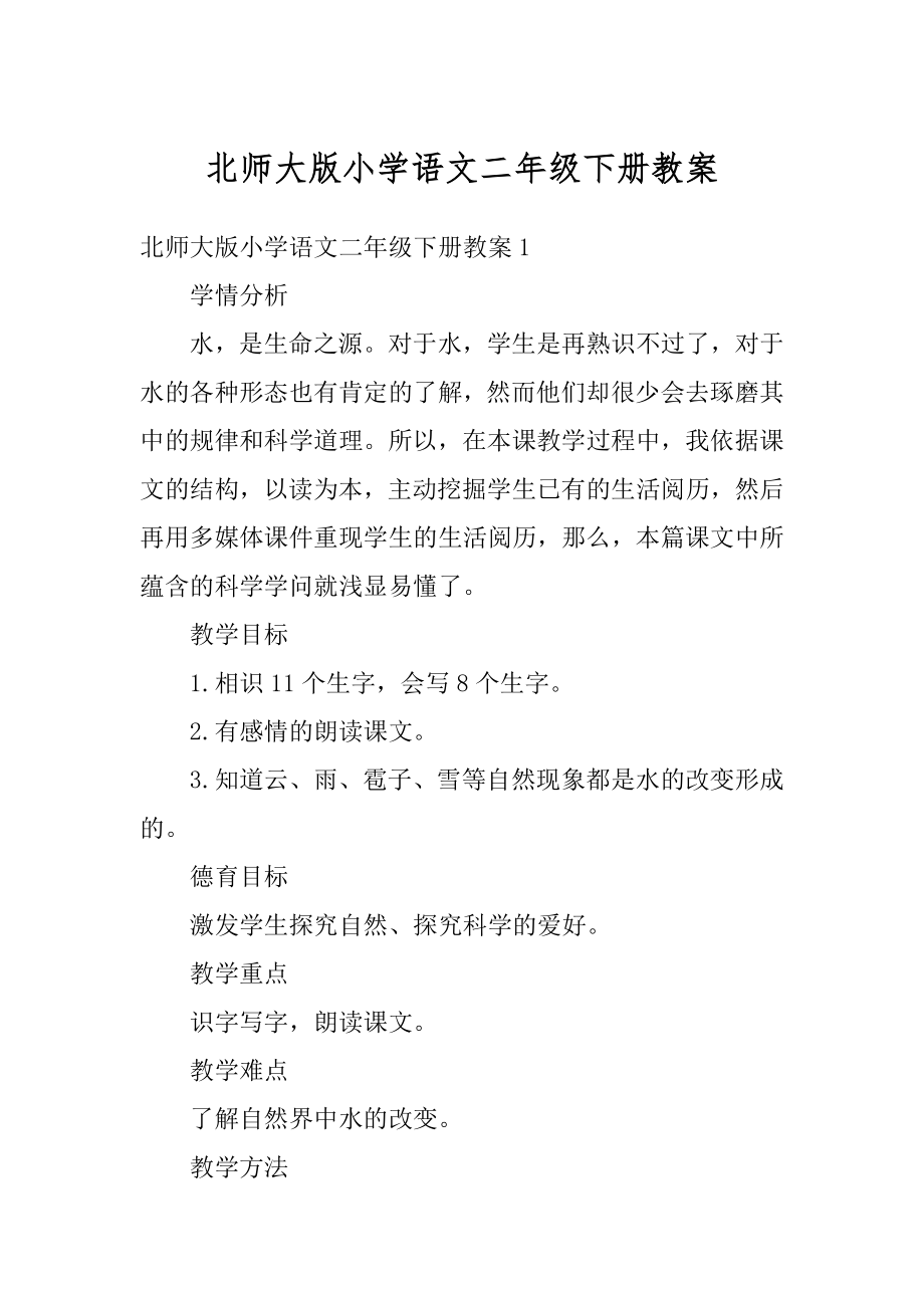 北师大版小学语文二年级下册教案优质.docx_第1页