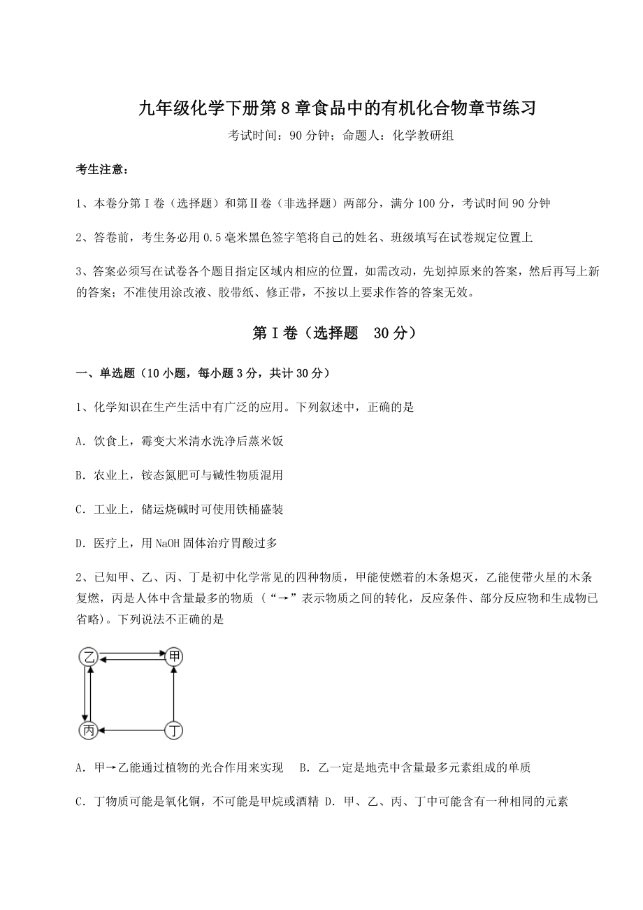 2022年最新精品解析沪教版(全国)九年级化学下册第8章食品中的有机化合物章节练习试题(名师精选).docx_第1页