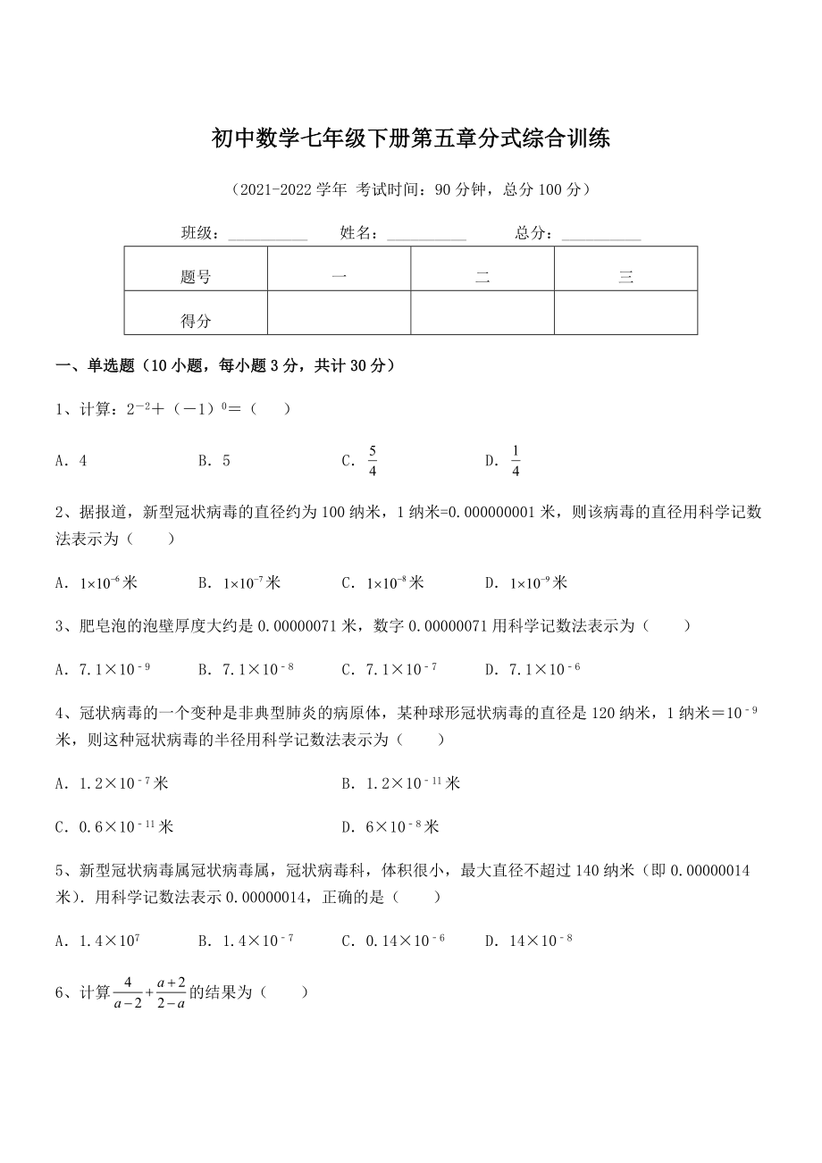 中考专题特训浙教版初中数学七年级下册第五章分式综合训练试题(无超纲).docx_第1页