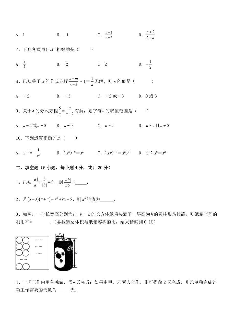 中考专题特训浙教版初中数学七年级下册第五章分式综合训练试题(无超纲).docx_第2页