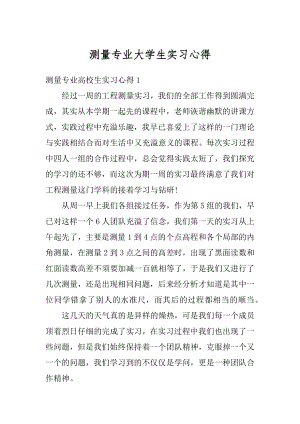 测量专业大学生实习心得汇编.docx