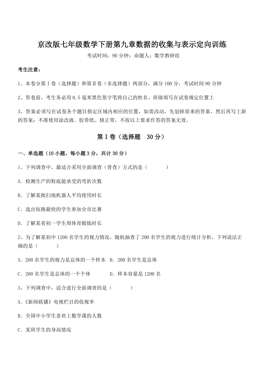 京改版七年级数学下册第九章数据的收集与表示定向训练试题(含解析).docx_第1页