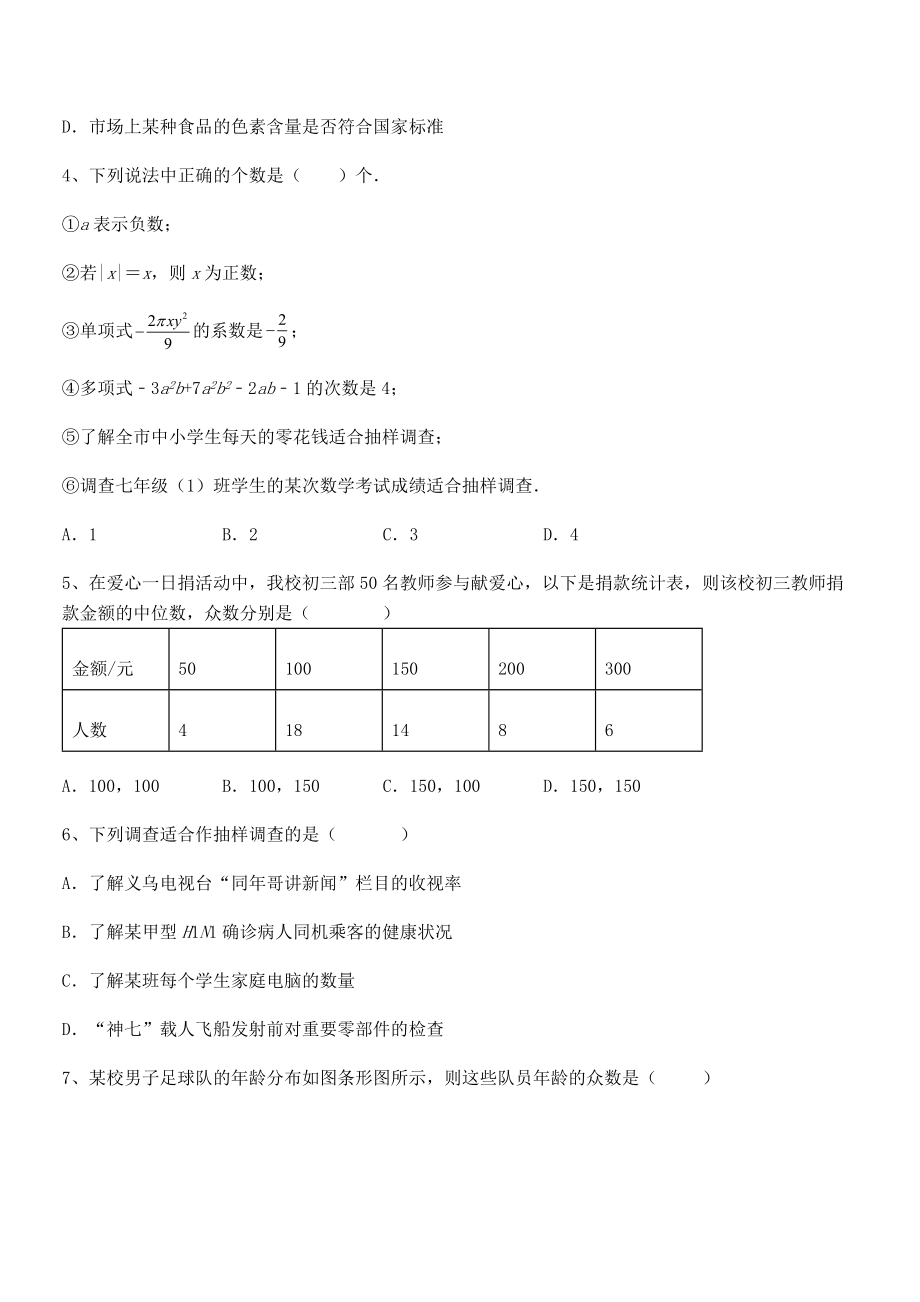 京改版七年级数学下册第九章数据的收集与表示定向训练试题(含解析).docx_第2页