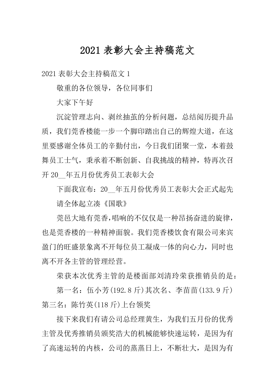 2021表彰大会主持稿范文最新.docx_第1页