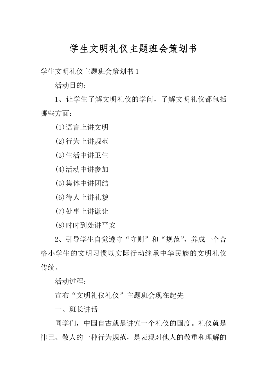 学生文明礼仪主题班会策划书范文.docx_第1页