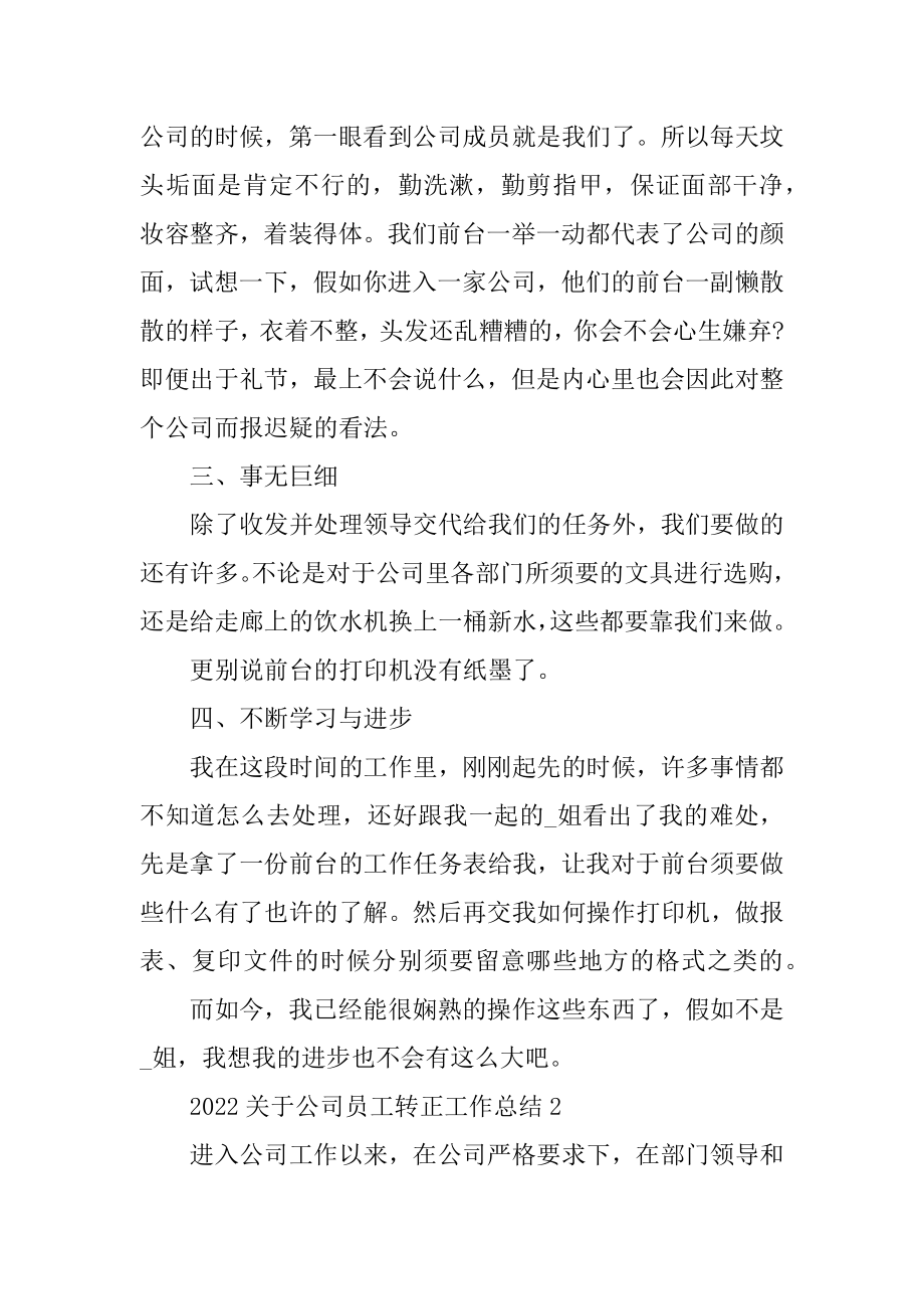 2022关于公司员工转正工作总结优质.docx_第2页