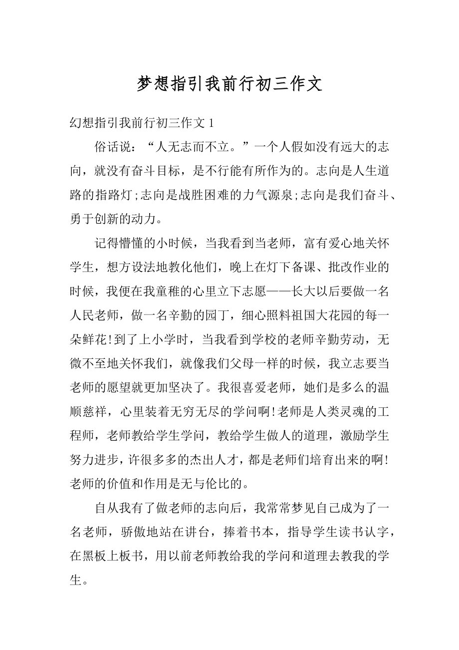 梦想指引我前行初三作文例文.docx_第1页