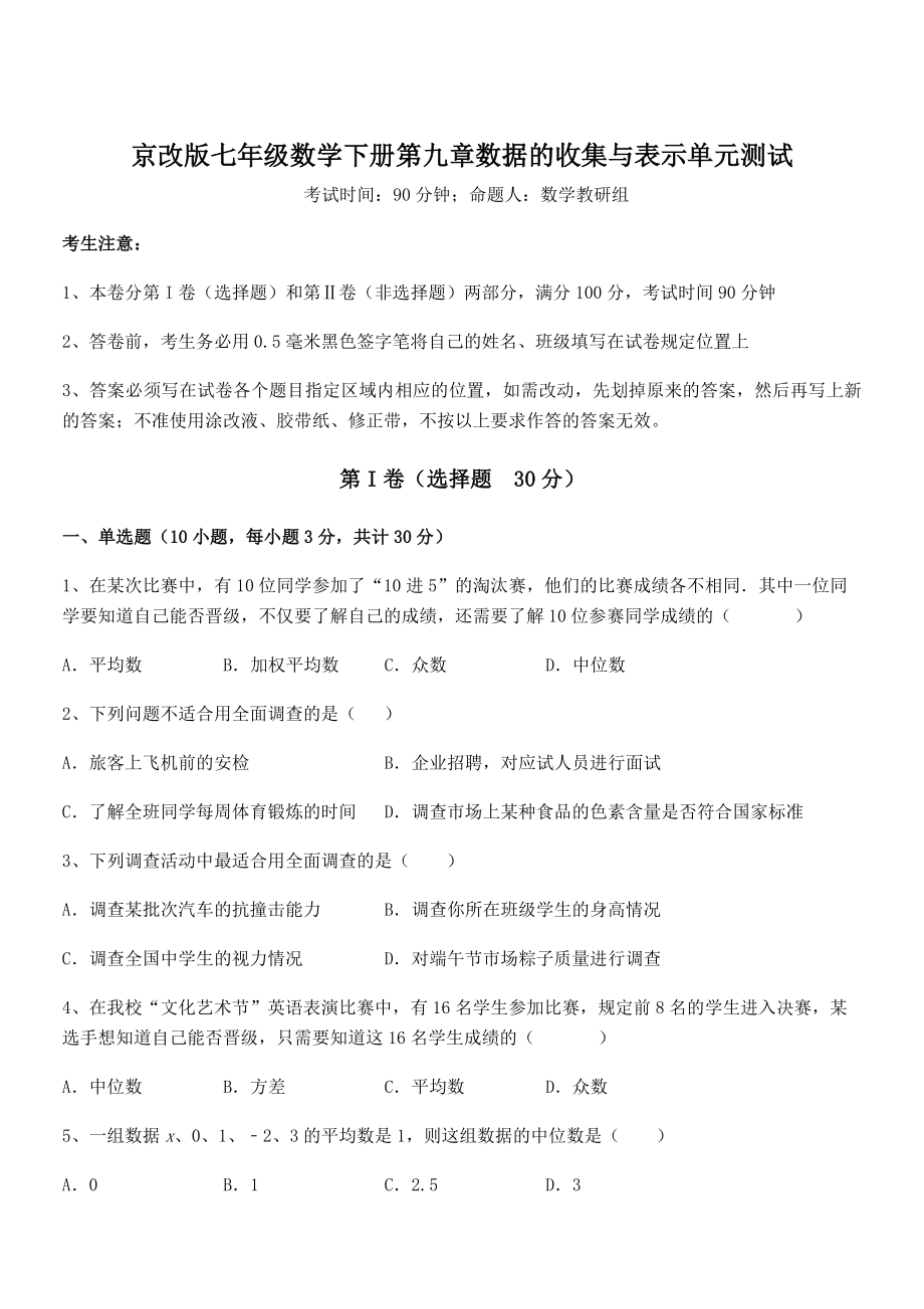 京改版七年级数学下册第九章数据的收集与表示单元测试试题(含详细解析).docx_第1页