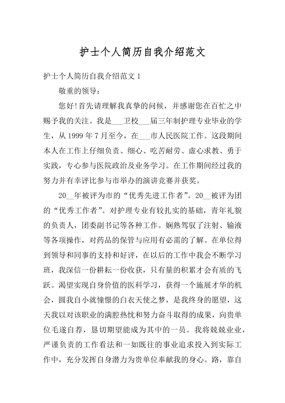 护士个人简历自我介绍范文汇编.docx_第1页