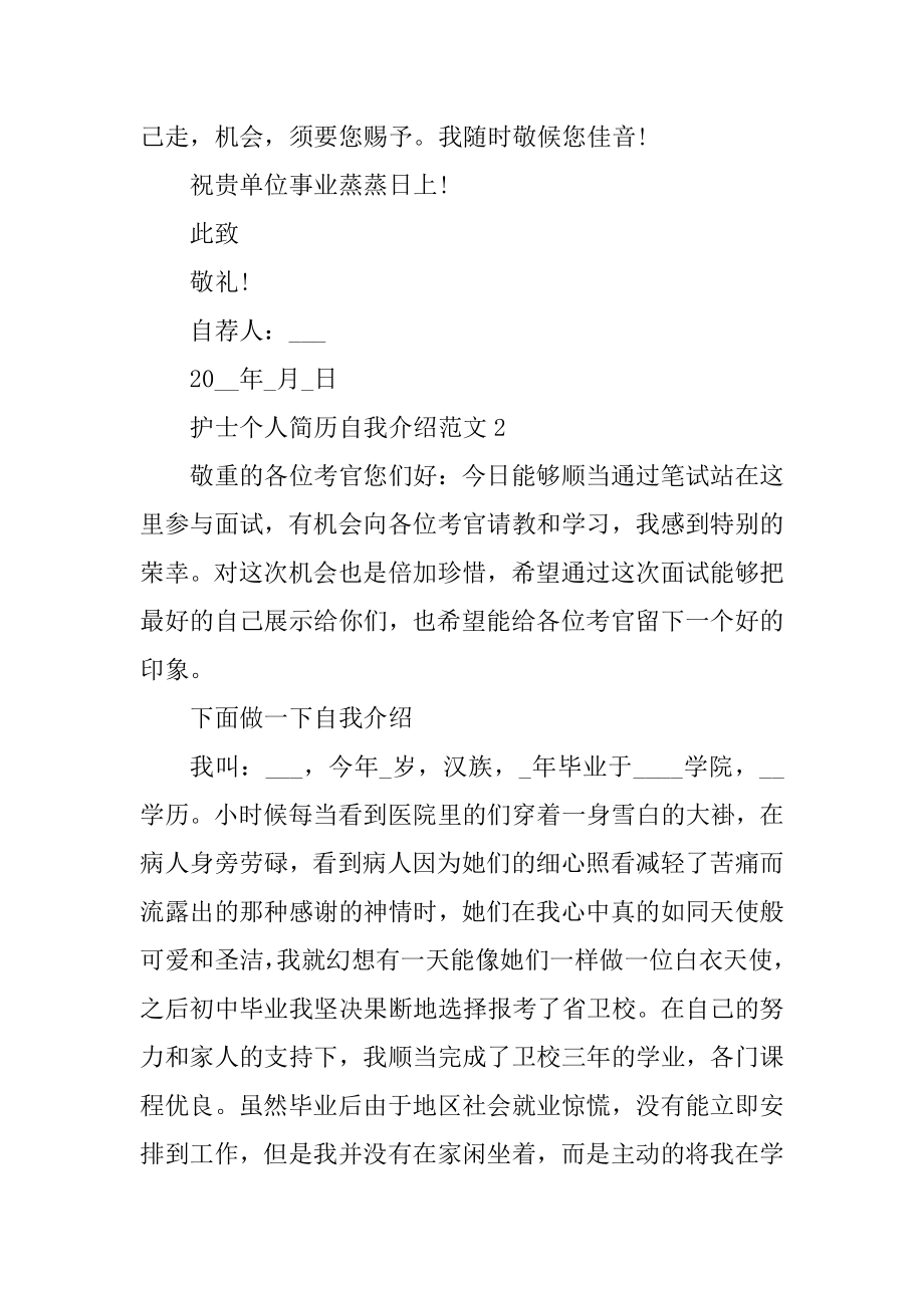 护士个人简历自我介绍范文汇编.docx_第2页