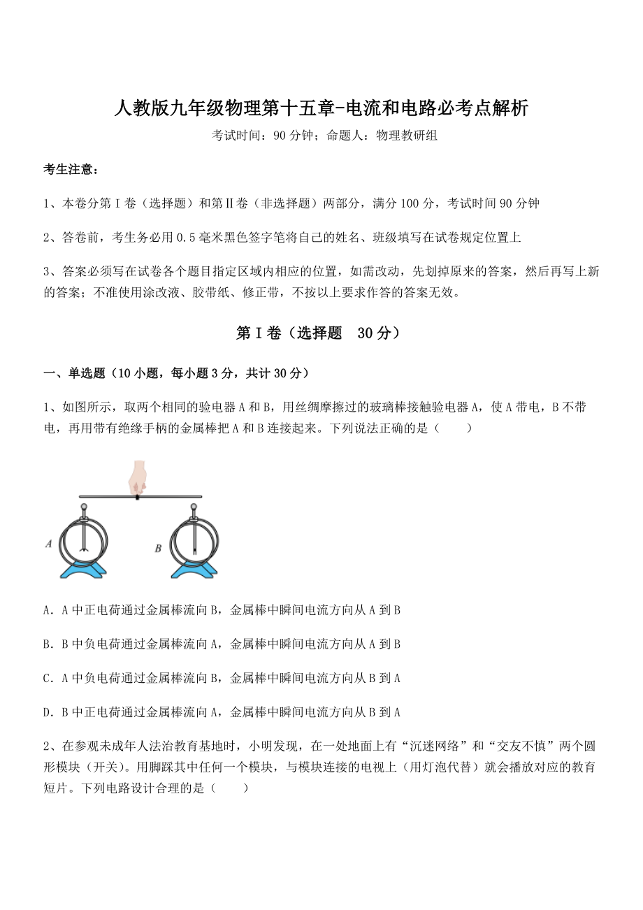 知识点详解人教版九年级物理第十五章-电流和电路必考点解析试卷(含答案解析).docx_第1页