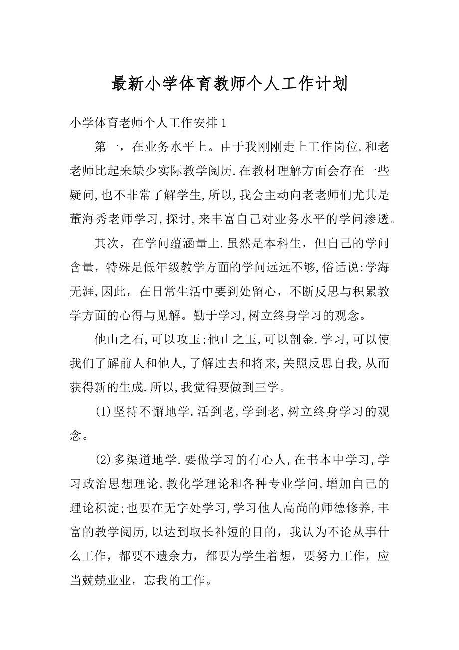 最新小学体育教师个人工作计划范文.docx_第1页