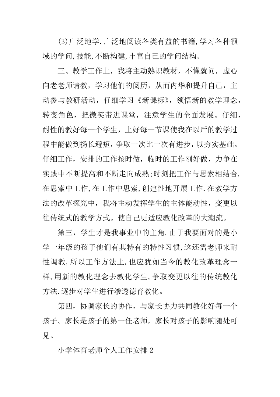 最新小学体育教师个人工作计划范文.docx_第2页