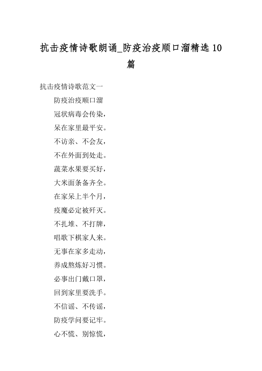 抗击疫情诗歌朗诵_防疫治疫顺口溜精选10篇优质.docx_第1页