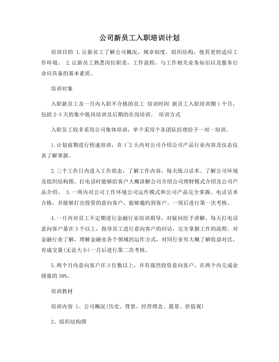 公司新员工入职培训计划.docx_第1页