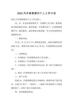 2022汽车销售顾问个人工作计划优质.docx