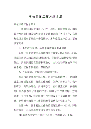 单位行政工作总结5篇汇总.docx