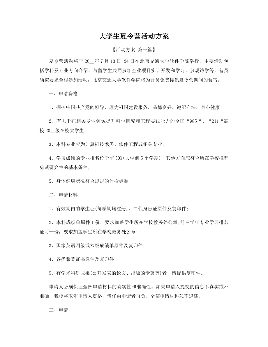 大学生夏令营活动方案精选.docx_第1页