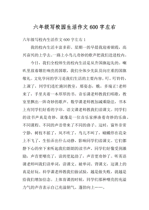 六年级写校园生活作文600字左右汇总.docx