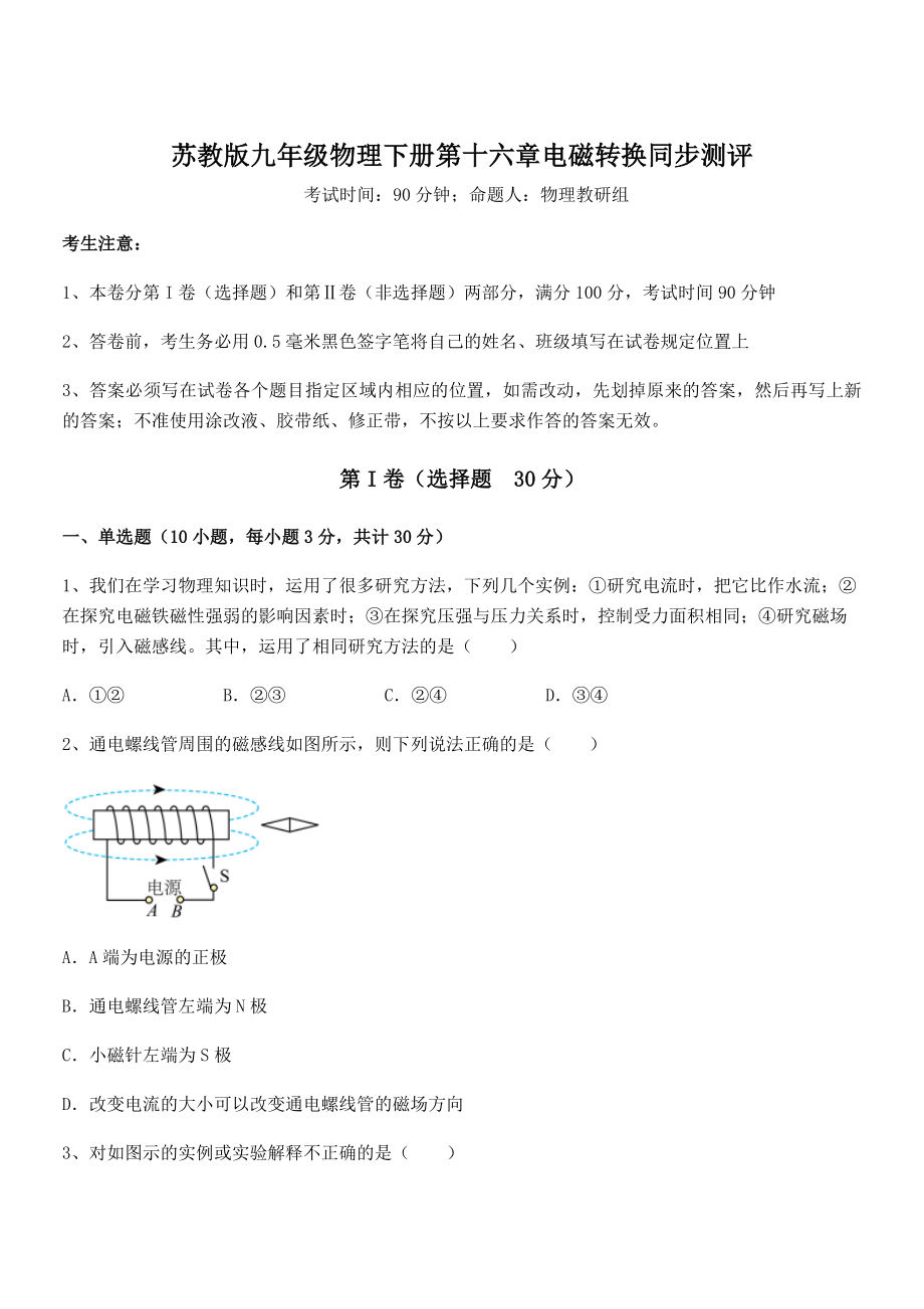 2022年苏教版九年级物理下册第十六章电磁转换同步测评试题(含答案解析).docx_第1页