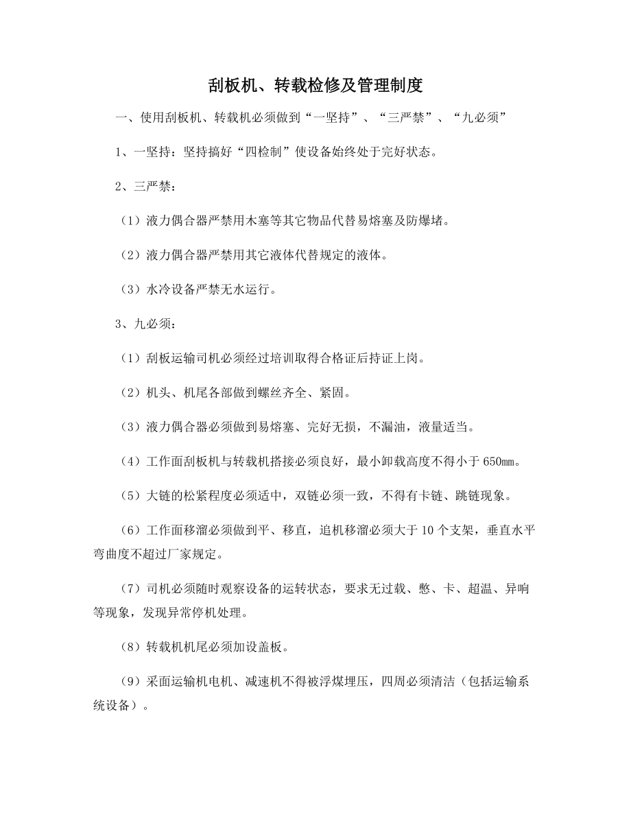 刮板机、转载检修及管理制度.docx_第1页