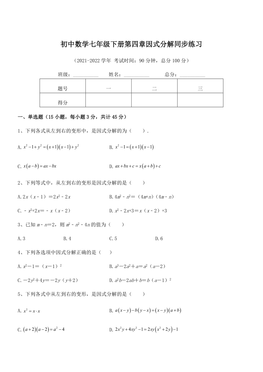 精品解析2021-2022学年浙教版初中数学七年级下册第四章因式分解同步练习练习题(无超纲).docx_第1页