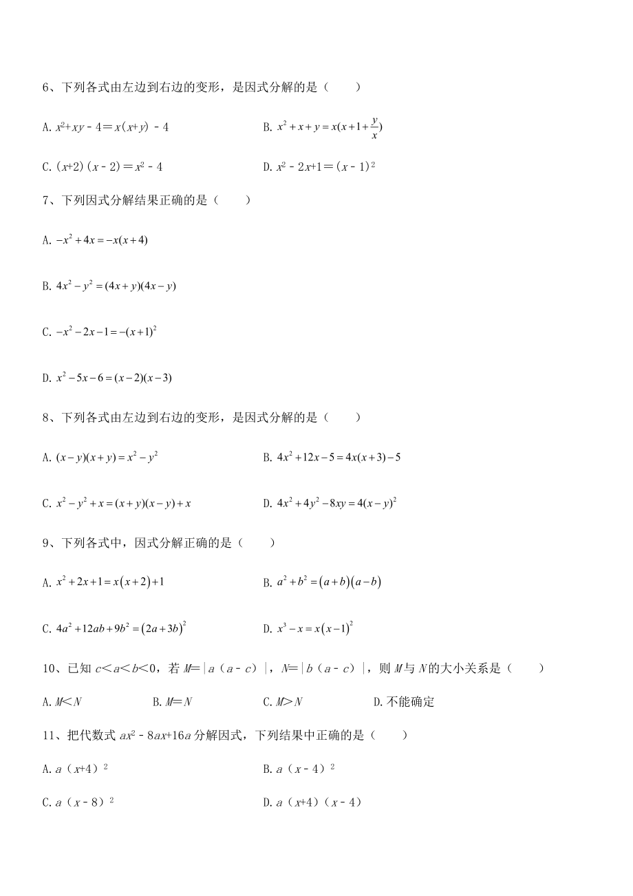 精品解析2021-2022学年浙教版初中数学七年级下册第四章因式分解同步练习练习题(无超纲).docx_第2页