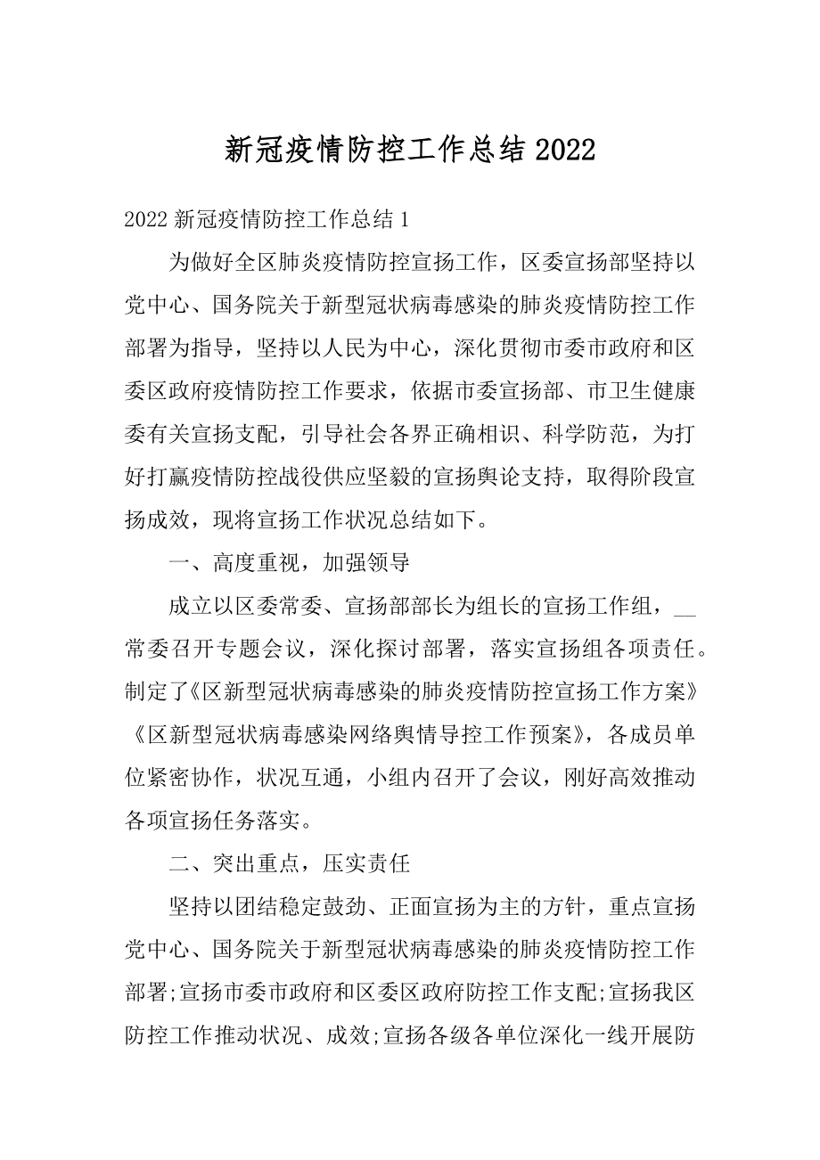 新冠疫情防控工作总结范本.docx_第1页