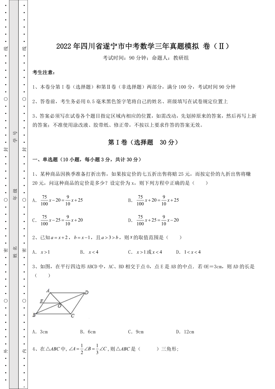 【真题汇编】2022年四川省遂宁市中考数学三年真题模拟-卷(Ⅱ)(含答案解析).docx_第1页