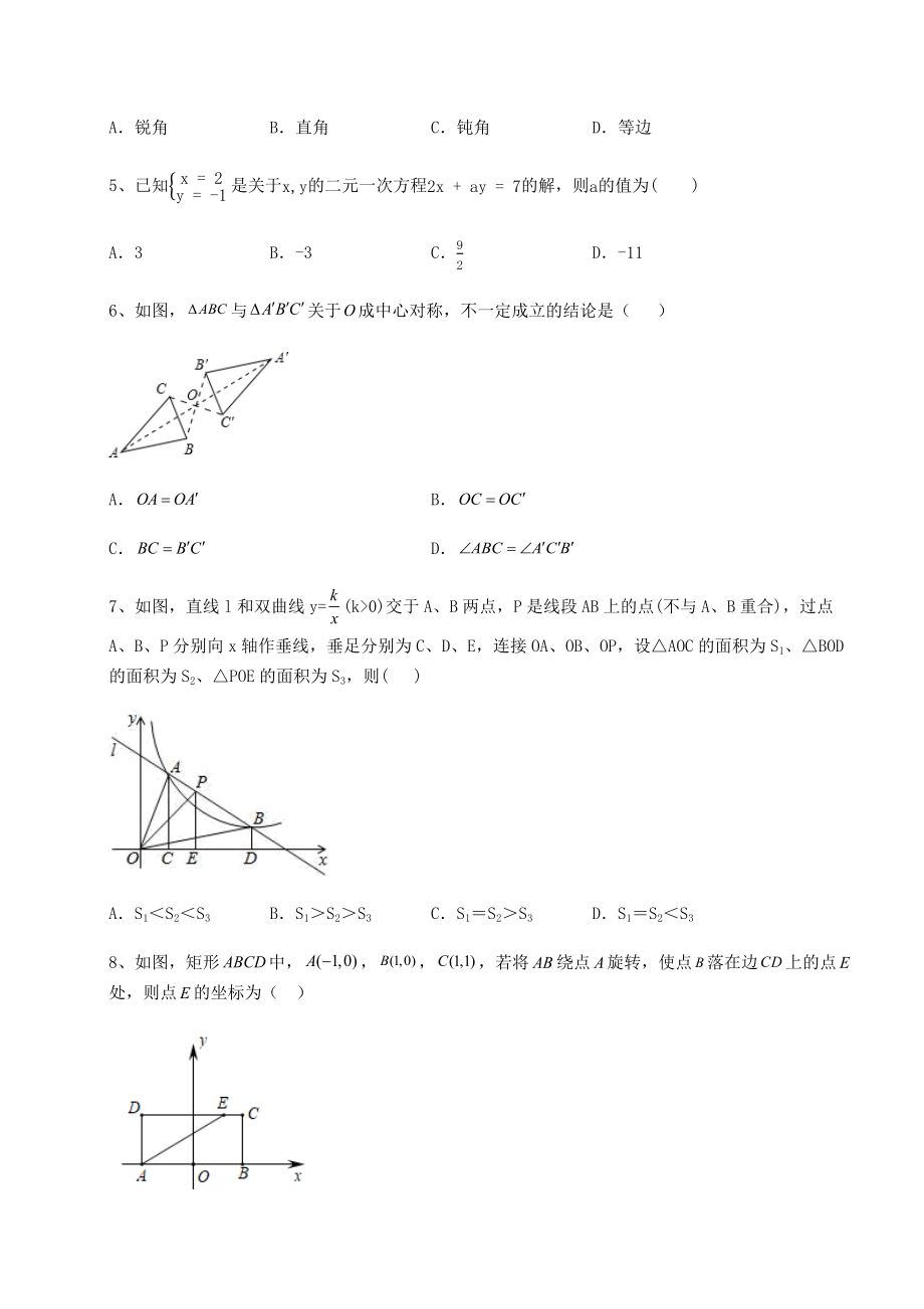 【真题汇编】2022年四川省遂宁市中考数学三年真题模拟-卷(Ⅱ)(含答案解析).docx_第2页