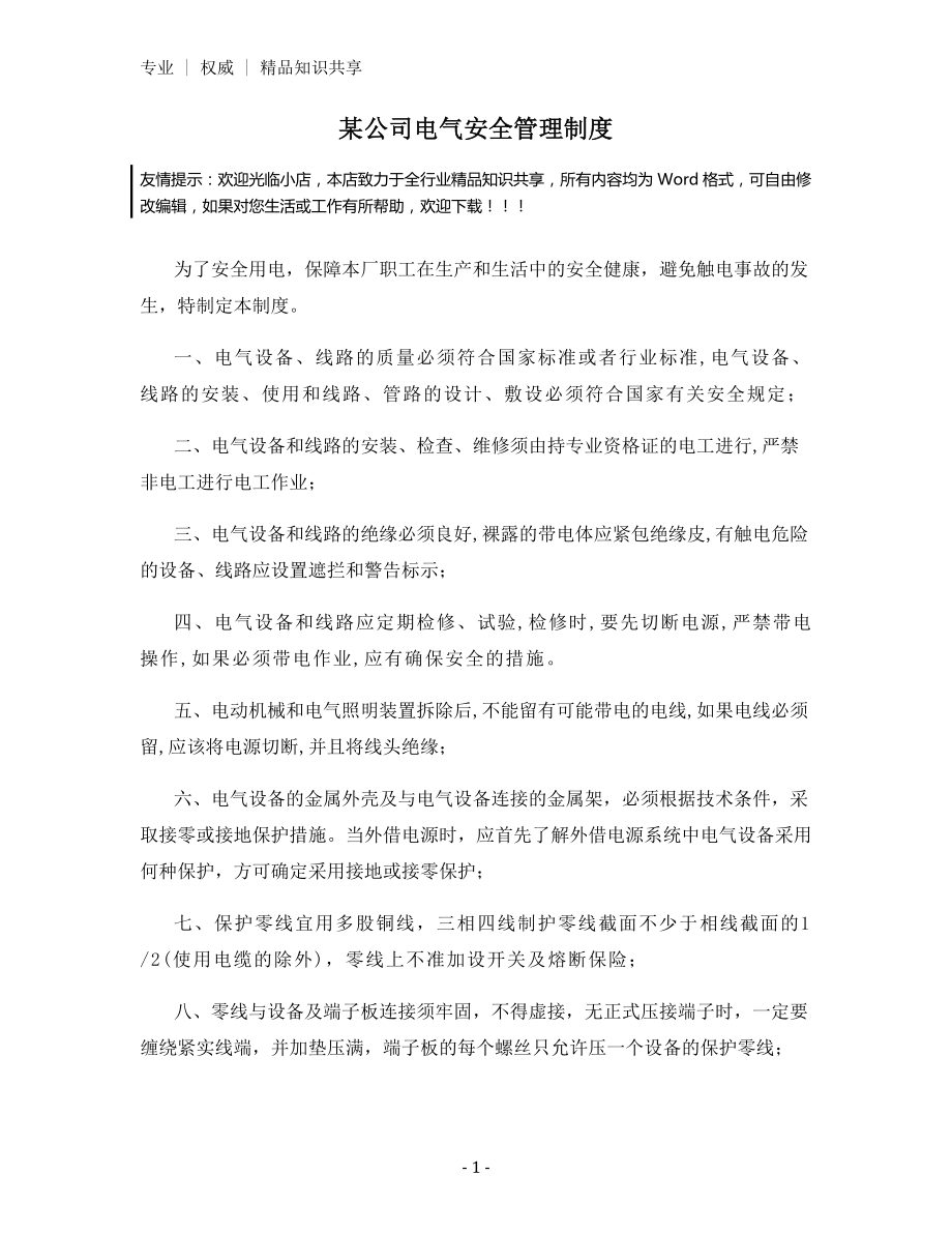 某公司电气安全管理制度.docx_第1页