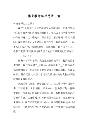 体育教师实习总结5篇优质.docx