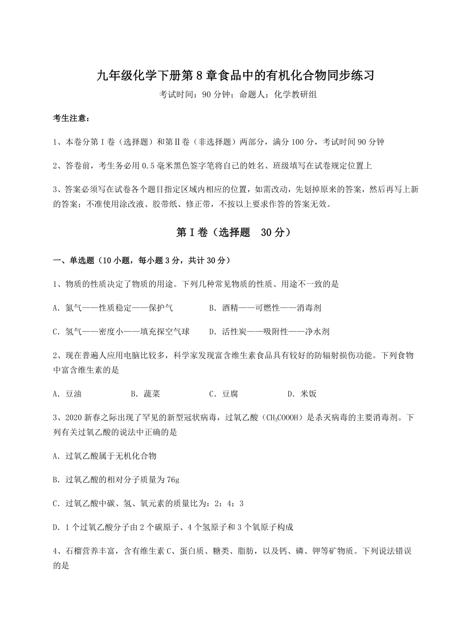 难点详解沪教版(全国)九年级化学下册第8章食品中的有机化合物同步练习试题(名师精选).docx_第1页