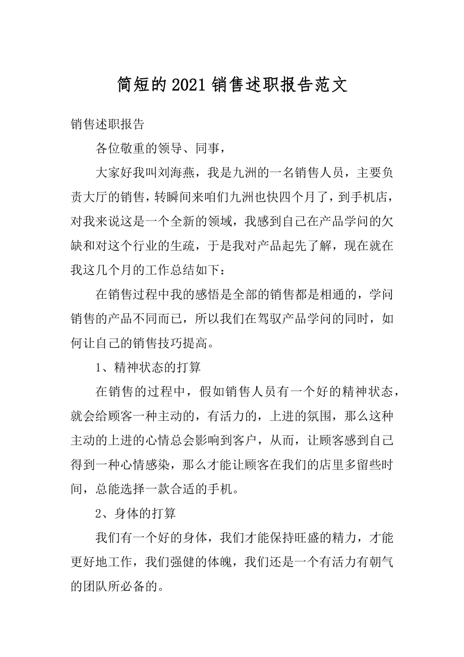 简短的2021销售述职报告范文范例.docx_第1页