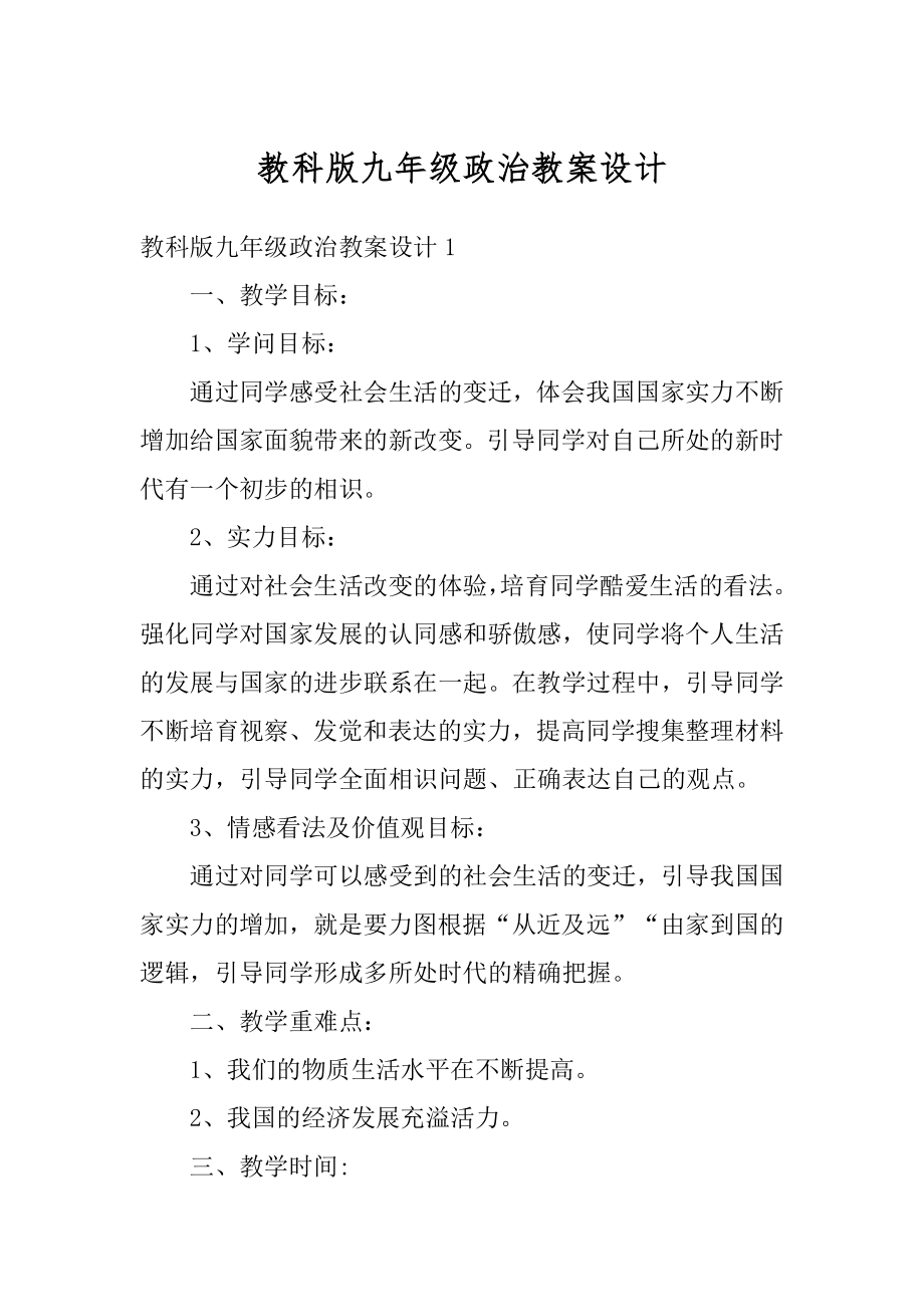 教科版九年级政治教案设计范文.docx_第1页