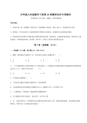 2022年沪科版九年级数学下册第26章概率初步专项测评练习题.docx