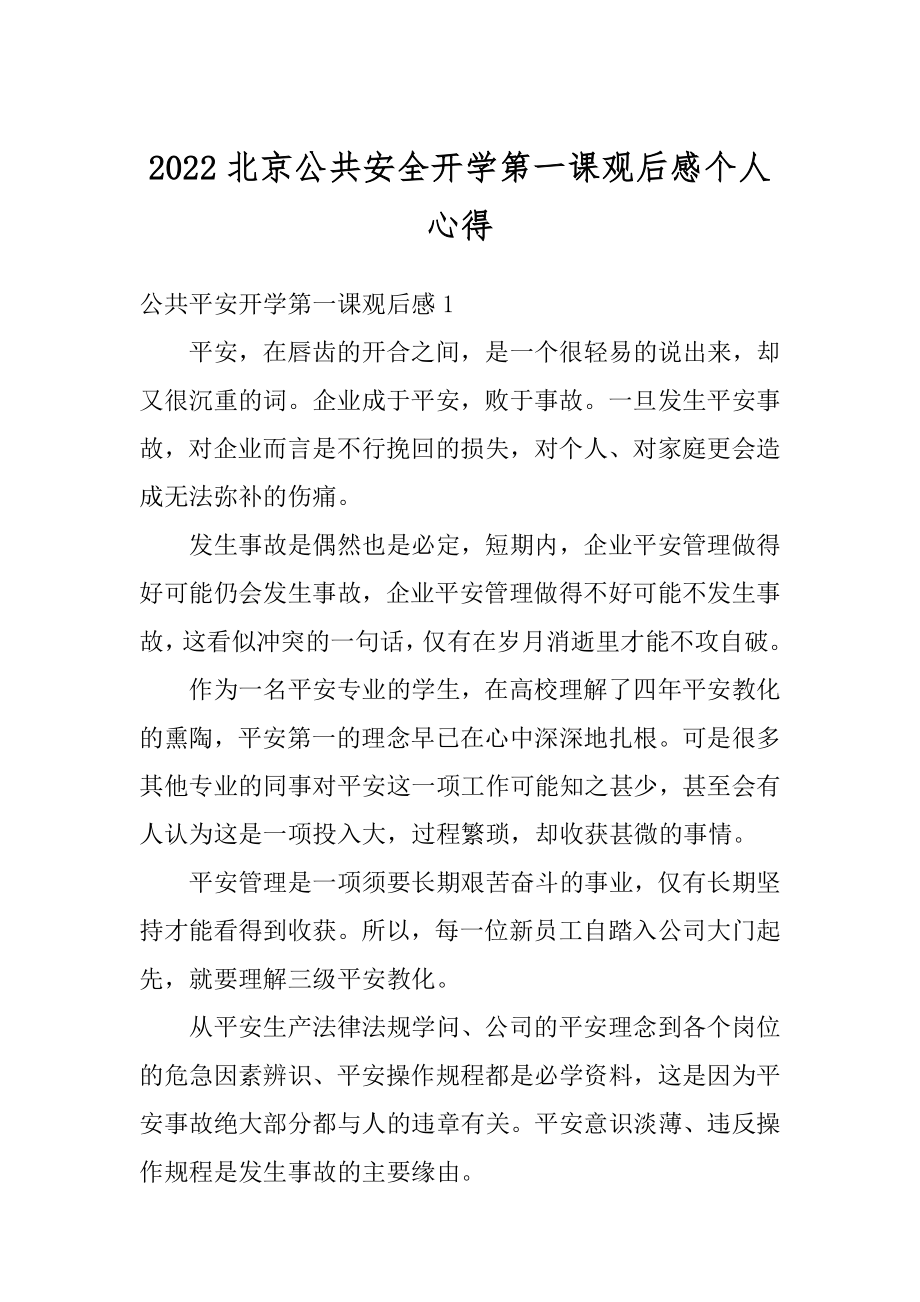 2022北京公共安全开学第一课观后感个人心得最新.docx_第1页