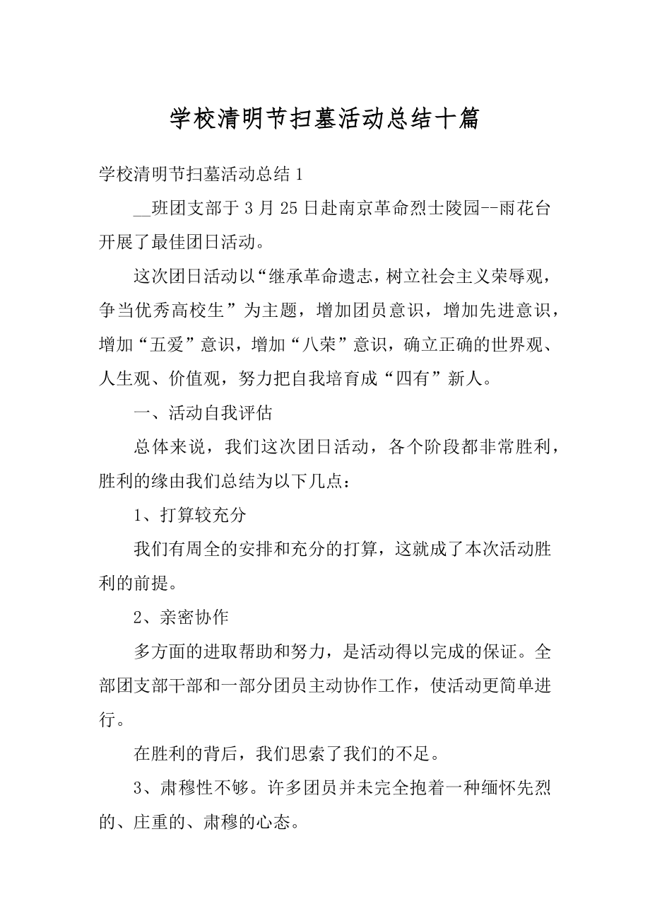 学校清明节扫墓活动总结十篇精选.docx_第1页