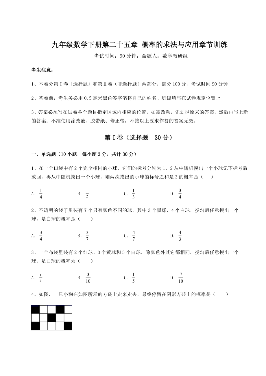 2022年必考点解析京改版九年级数学下册第二十五章-概率的求法与应用章节训练试题(无超纲).docx_第1页