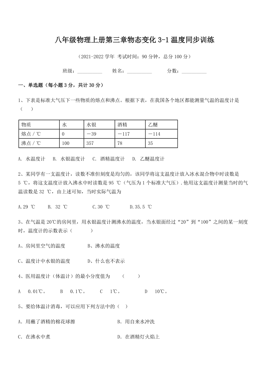 精品解析：2021-2022学年八年级物理上册第三章物态变化3-1温度同步训练练习题(人教).docx_第2页