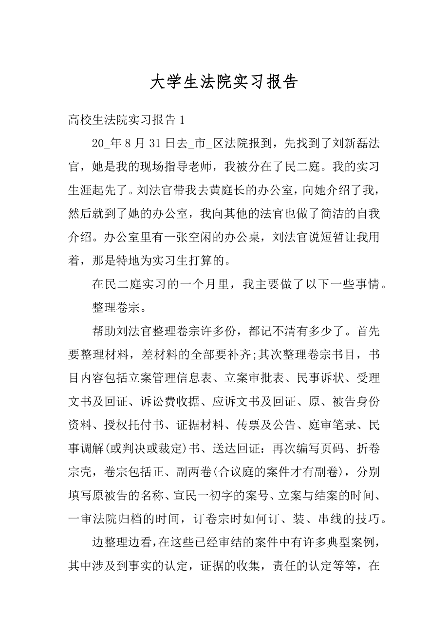 大学生法院实习报告例文.docx_第1页