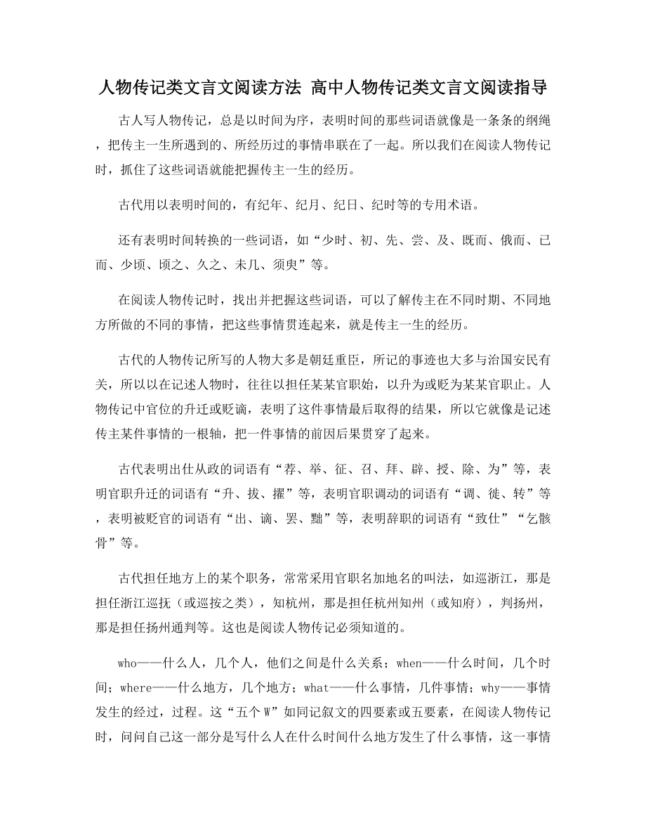 人物传记类文言文阅读方法-高中人物传记类文言文阅读指导.docx_第1页