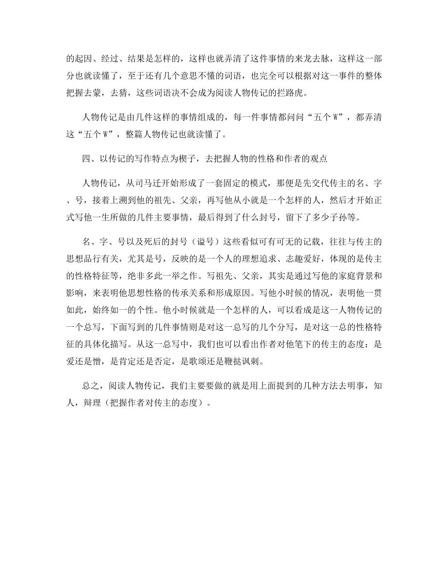 人物传记类文言文阅读方法-高中人物传记类文言文阅读指导.docx_第2页