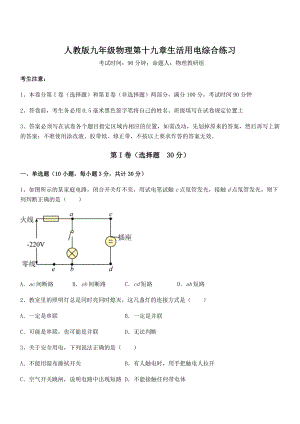 精品解析2022年人教版九年级物理第十九章生活用电综合练习试题(无超纲).docx