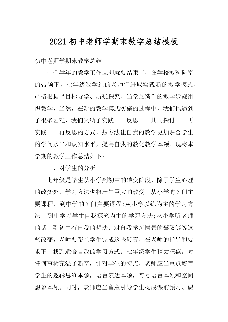 2021初中老师学期末教学总结模板范例.docx_第1页