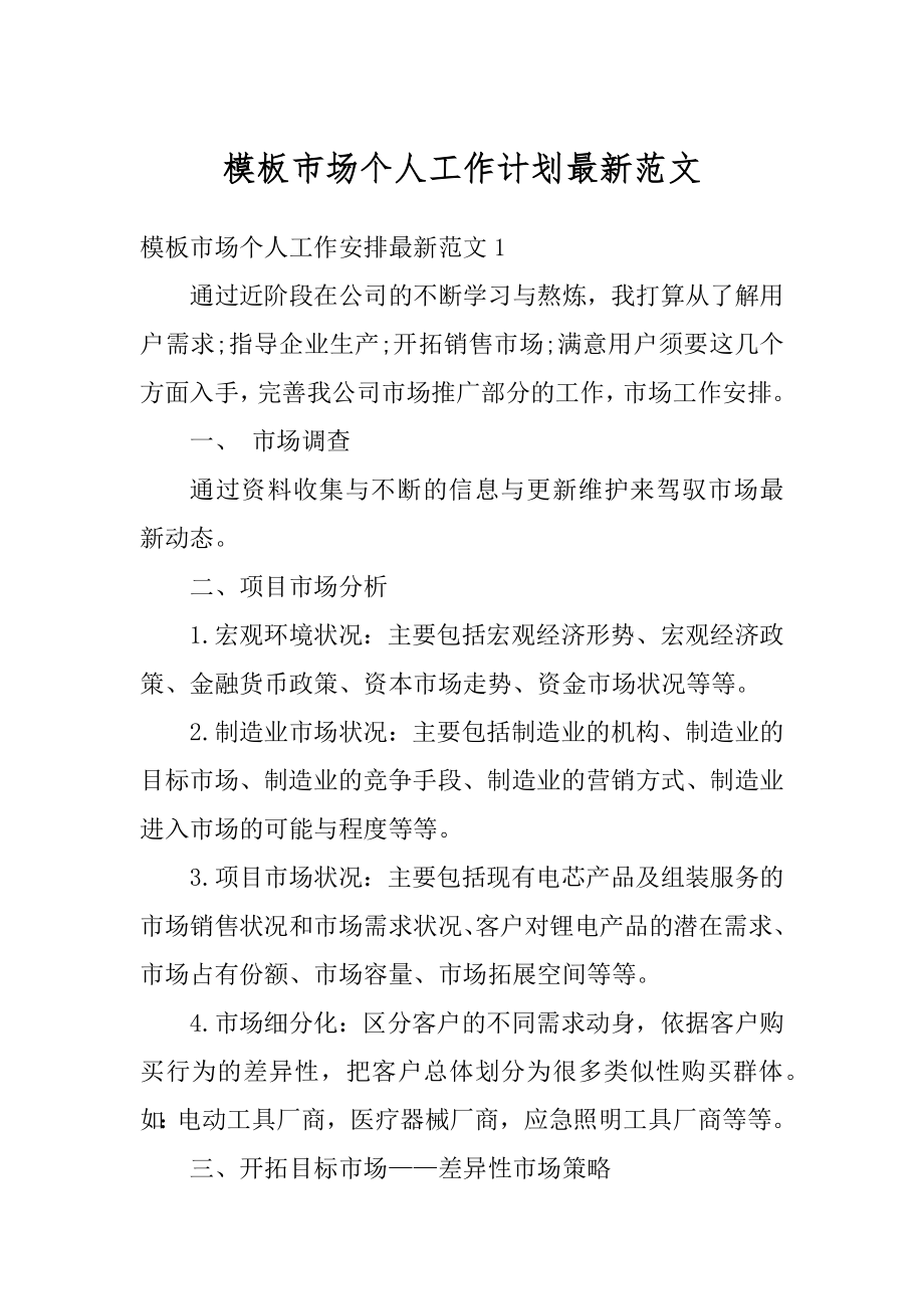 模板市场个人工作计划最新范文优质.docx_第1页